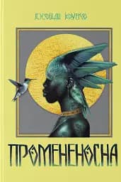 Промененосна