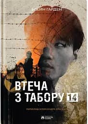 Втеча з табору 14