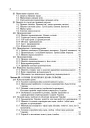 Правознавство. Академічний рівень. 10 клас. Підручник. Видання 2-ге, перероблене і доповнене - мініатюра 5