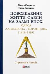 Повсякденне життя Одеси на зламі епох. Одеса Ланжерона-Воронцова (1819-1839)