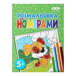 Розмальовка ZiBi За номерами Зелена Kids Line (ZB.16022)