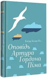 Оповідь Артура Ґордона Піма - Едгар Аллан По - мініатюра 3
