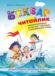 Буквар для дошкільнят: Читайлик - Василь Федієнко