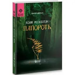 Книга Коли розквітає папороть - Сергій Деркач (Гамазин)