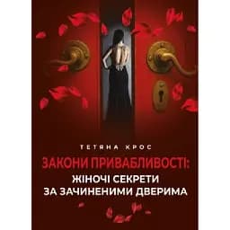 Закони привабливості. Жіночі секрети за зачиненими дверима - Крос Тетяна