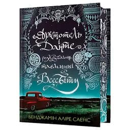 Арістотель і Данте розкривають таємниці Всесвіту Limited edition - Бенджамін Аліре Саенс (9786175231302)