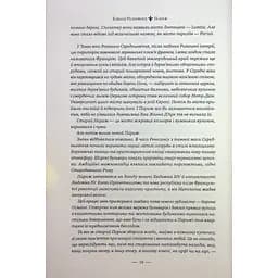 Париж - Едвард Резерфорд Видавництво РМ (9786178373191) - мініатюра 5