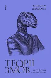 Теорії змов. Як (не) стати конспірологом