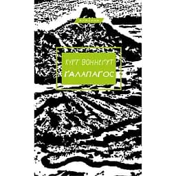 Ґалапаґос - Курт Воннеґут