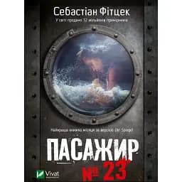 Книга Пасажир №23 - Себастіан Фітцек (Vivat) (покет)