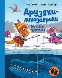 Друзяки-динозаврики. Морське чудовисько - Ларс Мелє