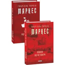 Книга Кохання під час холери. Зібрання творів - Габріель Ґарсія Маркес (Фоліо) (суперобкладинка)