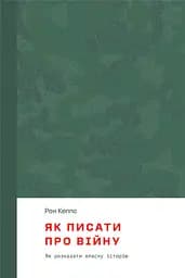 Як писати про війну - Рон Кеппс
