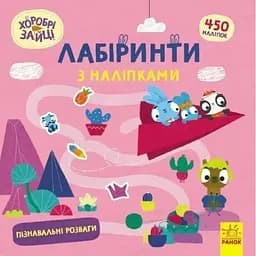 Книга Хоробрі Зайці. Лабіринти з наліпками. Пізнавальні розваги (Ранок)