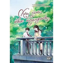 Манга Наша Ідея Хочу з'їсти твою підшлункову Том 02 українською мовою NI W 02