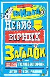 Книга Мандрівець Книжка неймовірних загадок: більш ніж 150 головоломок для дітей та всієї родини