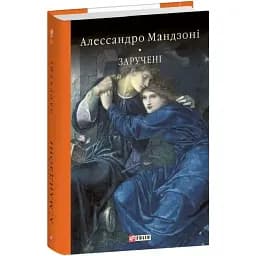 Книга Заручені. Бібліотека світової літератури - Алессандро Мандзоні (Folio)