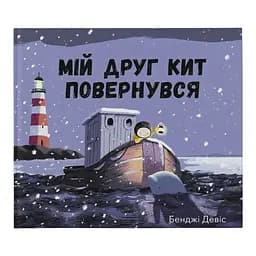 Книга Мій друг кит повернувся. Автор - Бенджі Девіс (Nebo)