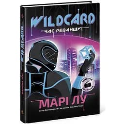 Wildcard. Час реваншу! Книга 2 - Марі Лу (Ч1232002У)