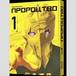 Манґа Пророцтво Том 1 /Тецуя Цуцуі (MAL055)