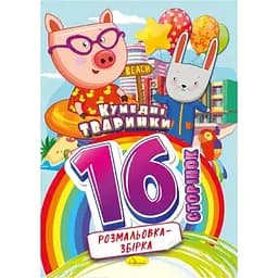 Книжка раскраска Апельсин Забавные травы РМ-58-02, 16 страниц