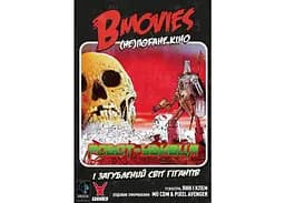 Настільна гра Geekach Games B Movies. (НЕ)погане кіно. Обкладинка 2: Робот-убивця і загублений світ гігантів (B Movies) (укр.) (GKCH079BM2TK) - мініатюра 2