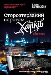 Сторозтерзаний ворогом Харків. 2022-2023. Фотосвідчення Вадима БЄЛІКОВА