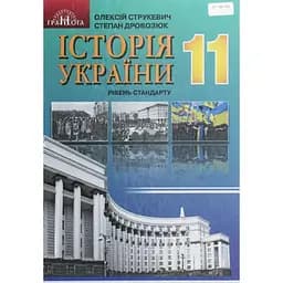 Історія України. 11 клас