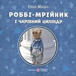 Роббі - мрійник і чарівний циліндр - Ірина Мацко