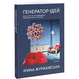 Генератор ідей: де шукати та як створювати ідеї креативних інтер’єрів - Ірина Журахівська - мініатюра 2
