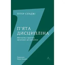 П'ята дисципліна. Майстерність та практика зростання організації - Пітер Сенджі