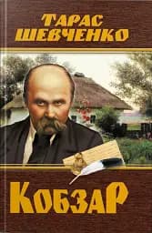 Кобзар. Тарас Шевченко - мініатюра 2
