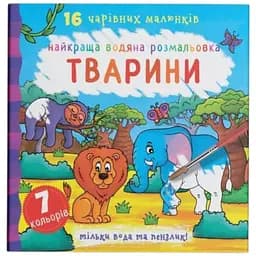 Книга Найкраща водяна розмальовка. Тварини 1138 Різнокольоровий