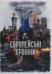 Європейські хроніки