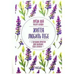 Життя любить тебе. 7 духовних практик для зцілення - Луїза Хей КСД (9786171296176)