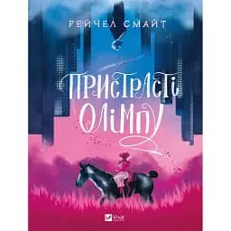 Пристрасті Олімпу том. 1 - Рейчел Смайт