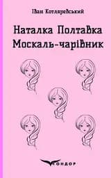 Наталка Полтавка. Москаль-чарівник