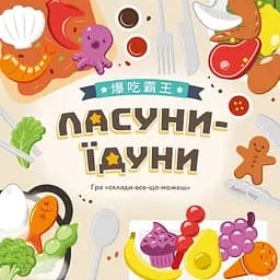 Настільна розважальна гра "Ласуни-їдуни" Lord of Boards LOB2343UA від 1 до 5 гравців - мініатюра 2