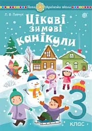 Цікаві зимові канікули. 3 клас