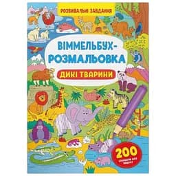 Книга Віммельбух-розмальовка. Дикі тварини 3467 Різнокольоровий