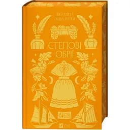 Степові обрії зі зрізом - Людмила Коваленко