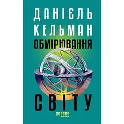 Измерение мира - Даниель Кельман