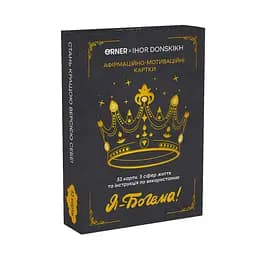 Афірмаційно-мотиваційні картки Orner x Ігор Донскіх Я - Богема! (orner-2670)