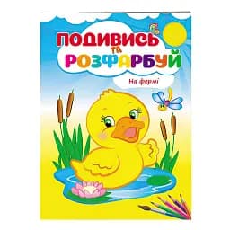 Розмальовка "На фермі" 9789669473714 /укр/ "Пегас"