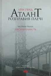Атлант розправив плечі. Частина перша. Несуперечність - Айн Ренд