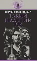 Такий шалений рік