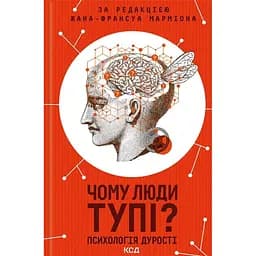 Чому люди тупі? Психологія дурості - Жан-Франсуа Марміон