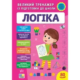 Великий тренажер із підготовки до школи. Логіка - Світлана Сіліч