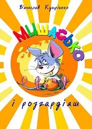 Мишасько і розгардіяш - В'ячеслав Купрієнко