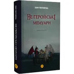 Книга Не геройські мемуари - Іван Полтавець (ТУТ)